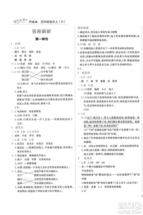 龙门书局2021黄冈小状元作业本五年级语文上册R人教版答案 龙门书局2021黄冈小状元作业本五年级语文上册R人教版答案