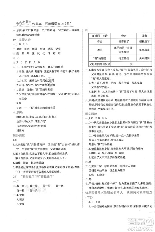 龙门书局2021黄冈小状元作业本五年级语文上册R人教版答案