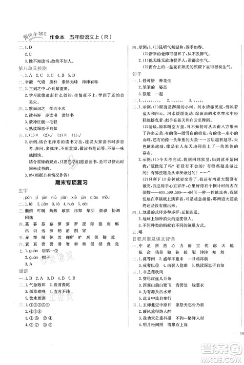 龙门书局2021黄冈小状元作业本五年级语文上册R人教版答案 龙门书局2021黄冈小状元作业本五年级语文上册R人教版答案