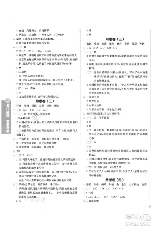 龙门书局2021黄冈小状元作业本五年级语文上册R人教版答案