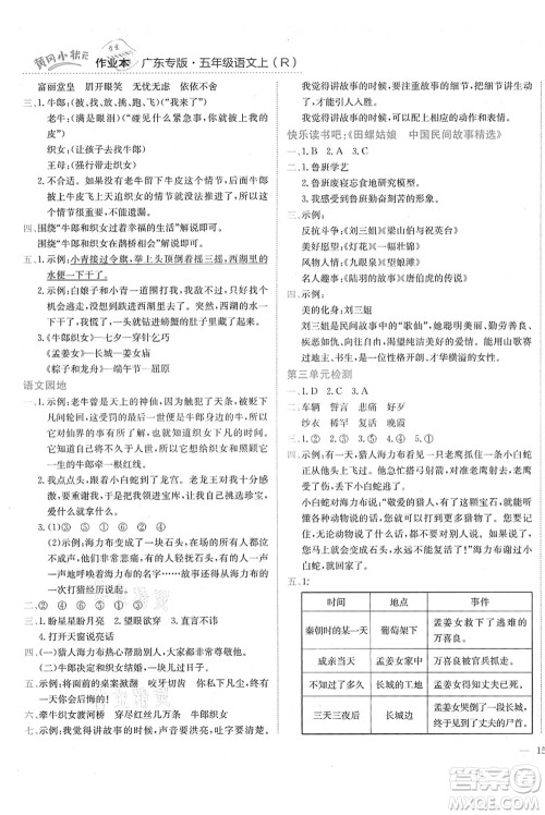 龙门书局2021黄冈小状元作业本五年级语文上册R人教版广东专版答案