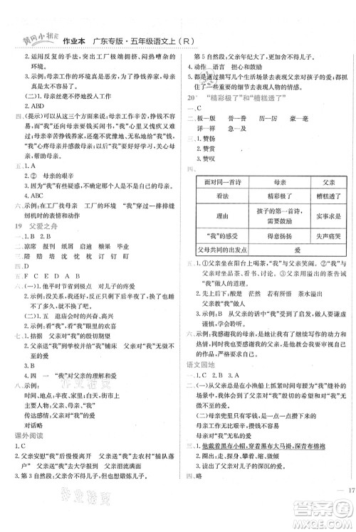 龙门书局2021黄冈小状元作业本五年级语文上册R人教版广东专版答案 龙门书局2021黄冈小状元作业本五年级语文上册R人教版广东专版答案