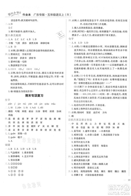 龙门书局2021黄冈小状元作业本五年级语文上册R人教版广东专版答案 龙门书局2021黄冈小状元作业本五年级语文上册R人教版广东专版答案