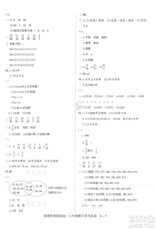 新疆科学技术出版社2021新课程暑假园地五年级数学参考答案