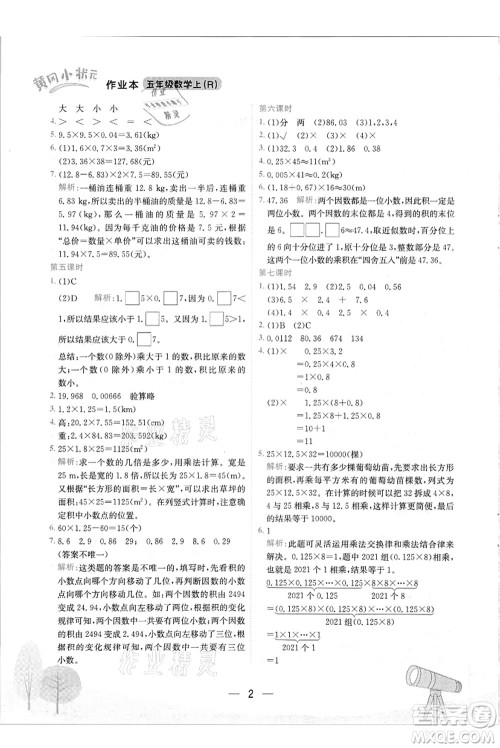 龙门书局2021黄冈小状元作业本五年级数学上册R人教版答案