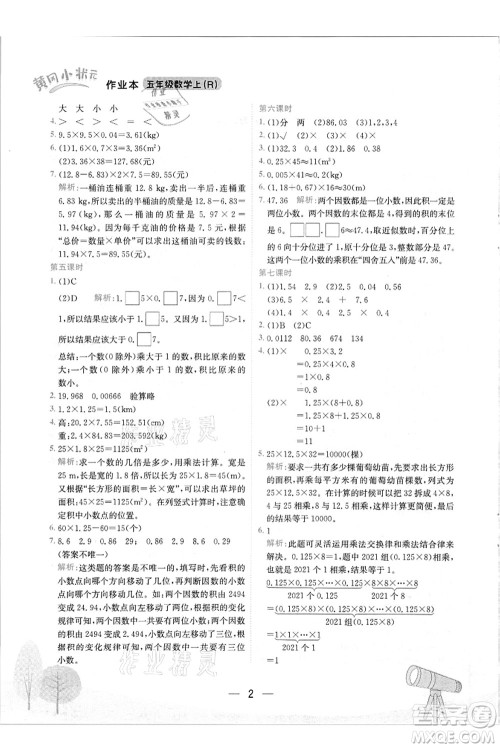 龙门书局2021黄冈小状元作业本五年级数学上册R人教版答案