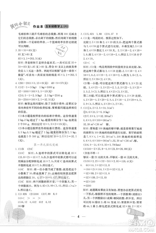 龙门书局2021黄冈小状元作业本五年级数学上册R人教版答案