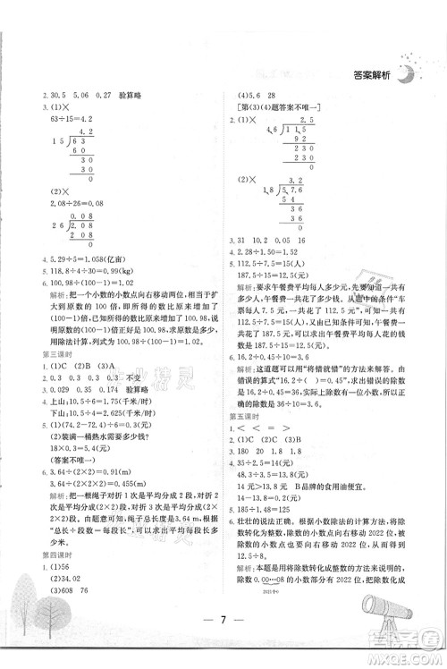 龙门书局2021黄冈小状元作业本五年级数学上册R人教版答案