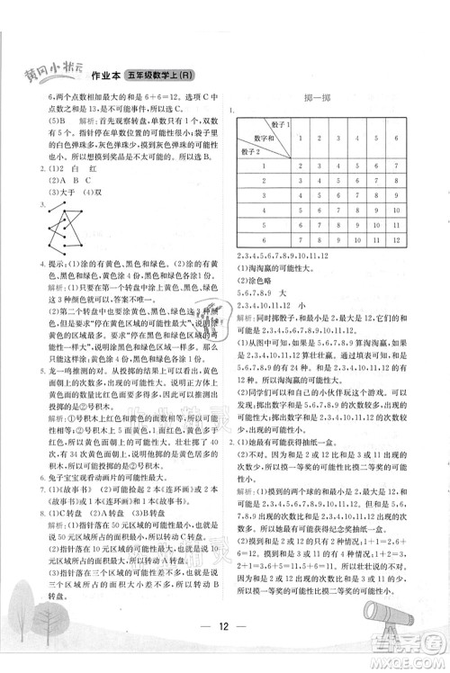 龙门书局2021黄冈小状元作业本五年级数学上册R人教版答案