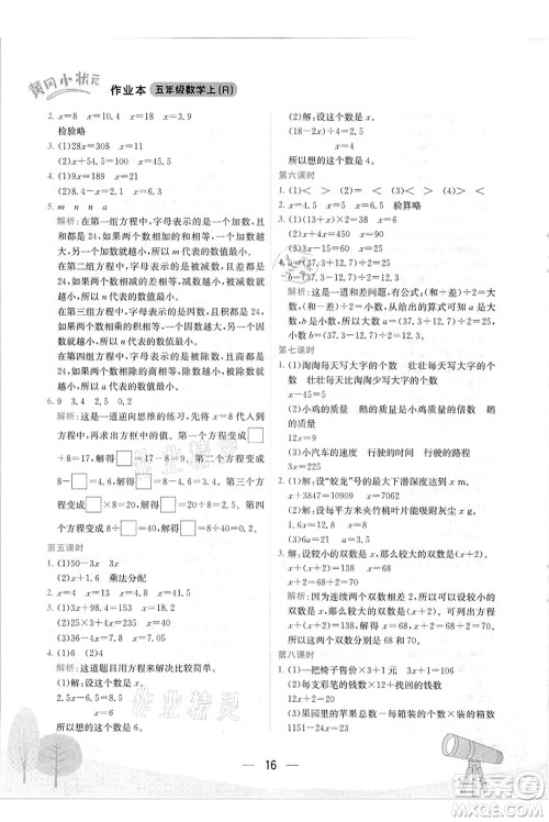 龙门书局2021黄冈小状元作业本五年级数学上册R人教版答案