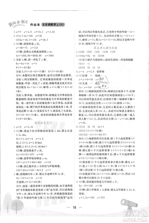 龙门书局2021黄冈小状元作业本五年级数学上册R人教版答案