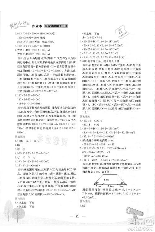 龙门书局2021黄冈小状元作业本五年级数学上册R人教版答案