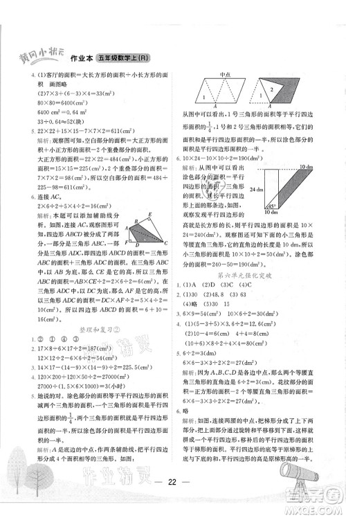 龙门书局2021黄冈小状元作业本五年级数学上册R人教版答案