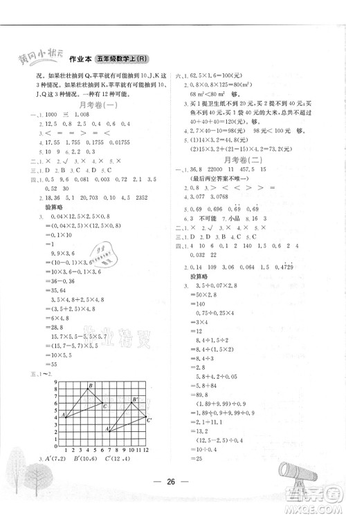 龙门书局2021黄冈小状元作业本五年级数学上册R人教版答案