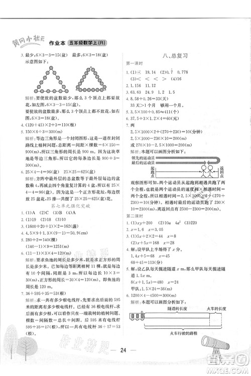 龙门书局2021黄冈小状元作业本五年级数学上册R人教版答案