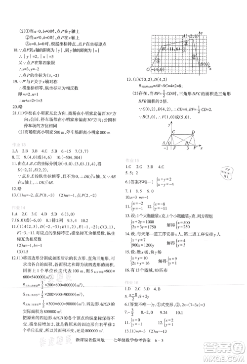 新疆科学技术出版社2021新课程暑假园地七年级数学参考答案