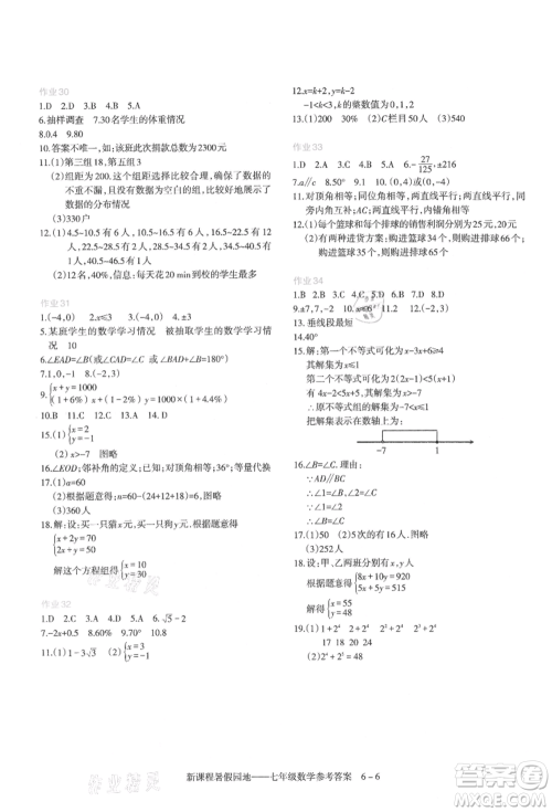 新疆科学技术出版社2021新课程暑假园地七年级数学参考答案