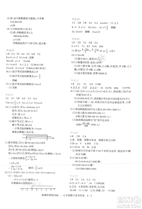 新疆科学技术出版社2021新课程暑假园地七年级数学参考答案