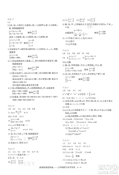 新疆科学技术出版社2021新课程暑假园地七年级数学参考答案