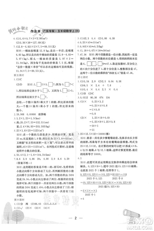 龙门书局2021黄冈小状元作业本五年级数学上册R人教版广东专版答案