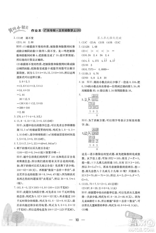 龙门书局2021黄冈小状元作业本五年级数学上册R人教版广东专版答案