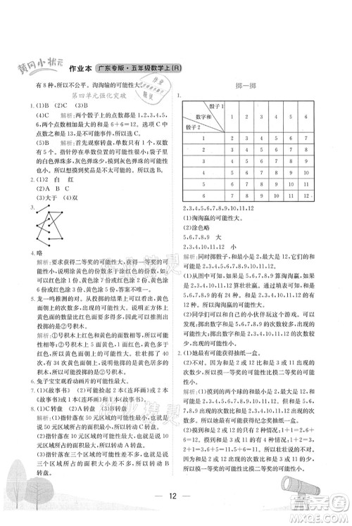 龙门书局2021黄冈小状元作业本五年级数学上册R人教版广东专版答案