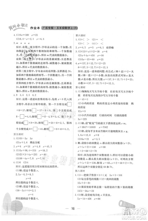 龙门书局2021黄冈小状元作业本五年级数学上册R人教版广东专版答案