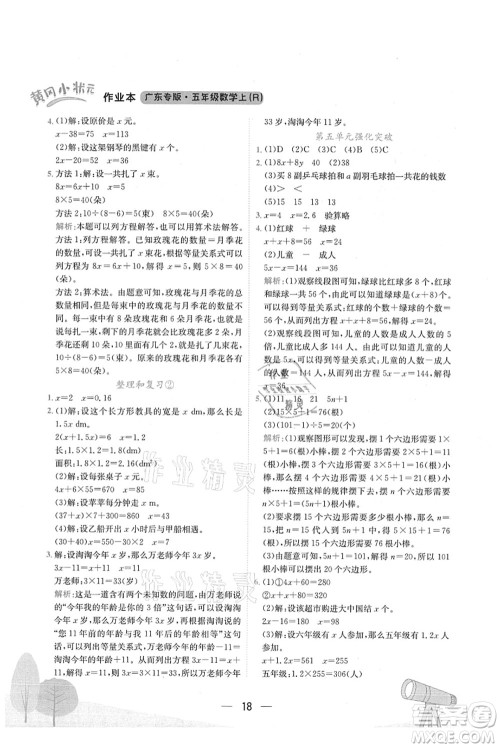 龙门书局2021黄冈小状元作业本五年级数学上册R人教版广东专版答案