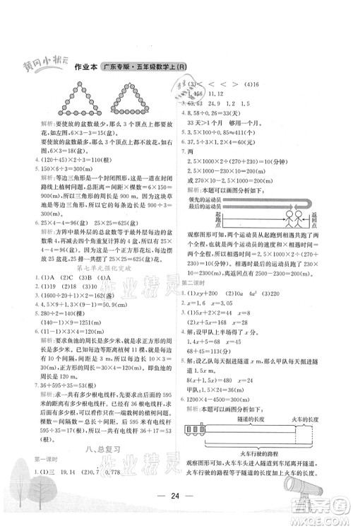 龙门书局2021黄冈小状元作业本五年级数学上册R人教版广东专版答案