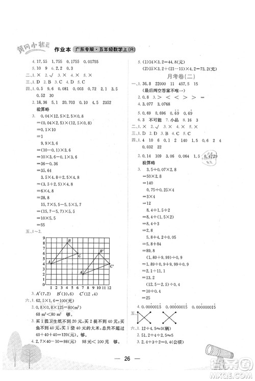 龙门书局2021黄冈小状元作业本五年级数学上册R人教版广东专版答案