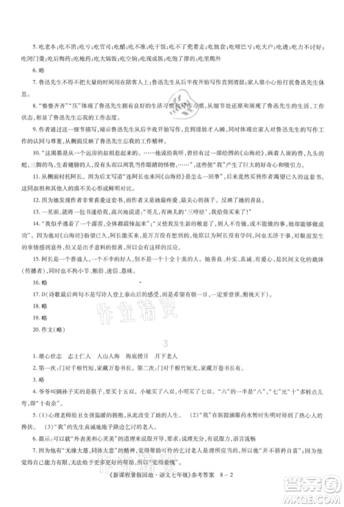 新疆科学技术出版社2021新课程暑假园地七年级语文参考答案
