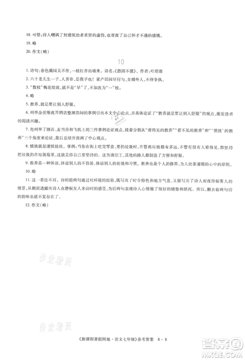 新疆科学技术出版社2021新课程暑假园地七年级语文参考答案