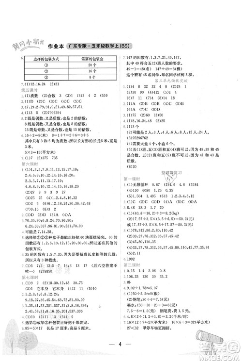 龙门书局2021黄冈小状元作业本五年级数学上册BS北师大版广东专版答案