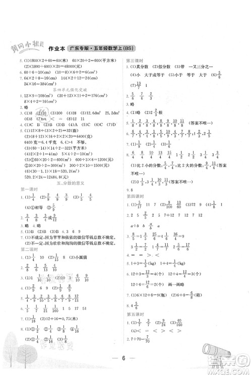 龙门书局2021黄冈小状元作业本五年级数学上册BS北师大版广东专版答案