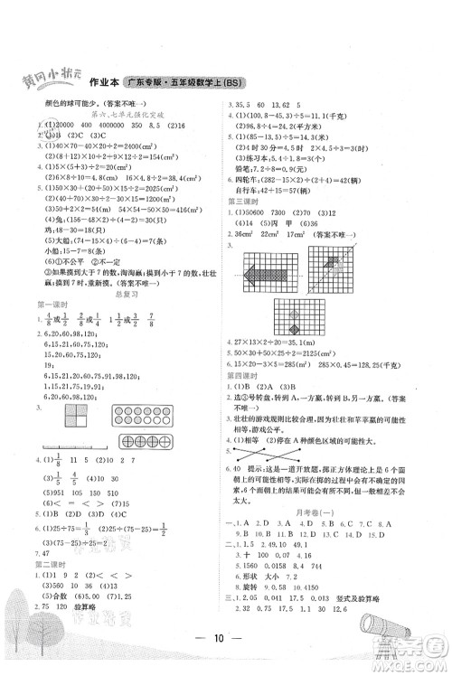 龙门书局2021黄冈小状元作业本五年级数学上册BS北师大版广东专版答案