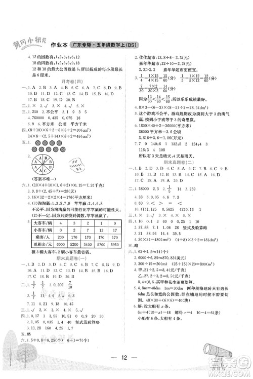 龙门书局2021黄冈小状元作业本五年级数学上册BS北师大版广东专版答案