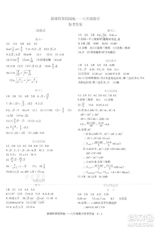 新疆科学技术出版社2021新课程暑假园地八年级数学参考答案 新疆科学技术出版社2021新课程暑假园地八年级数学参考答案