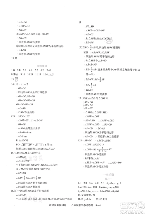 新疆科学技术出版社2021新课程暑假园地八年级数学参考答案