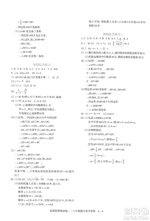 新疆科学技术出版社2021新课程暑假园地八年级数学参考答案