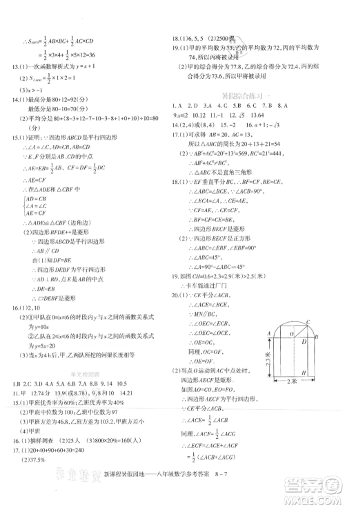 新疆科学技术出版社2021新课程暑假园地八年级数学参考答案