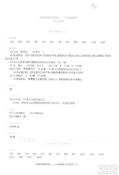 新疆科学技术出版社2021新课程暑假园地八年级物理参考答案