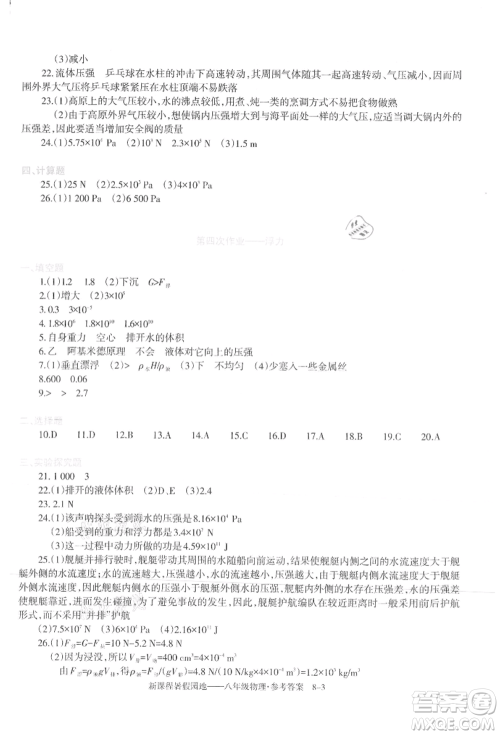 新疆科学技术出版社2021新课程暑假园地八年级物理参考答案