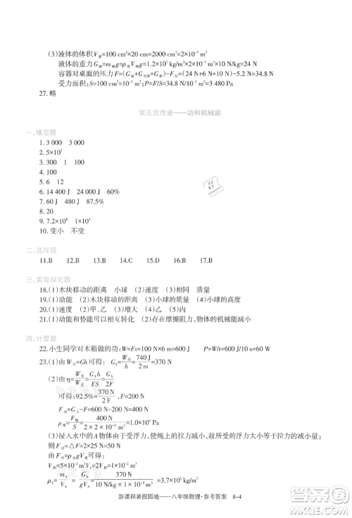 新疆科学技术出版社2021新课程暑假园地八年级物理参考答案