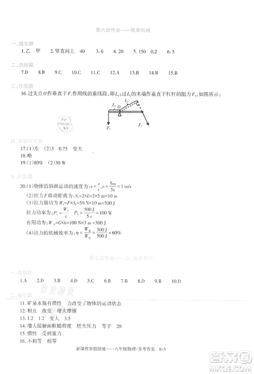 新疆科学技术出版社2021新课程暑假园地八年级物理参考答案