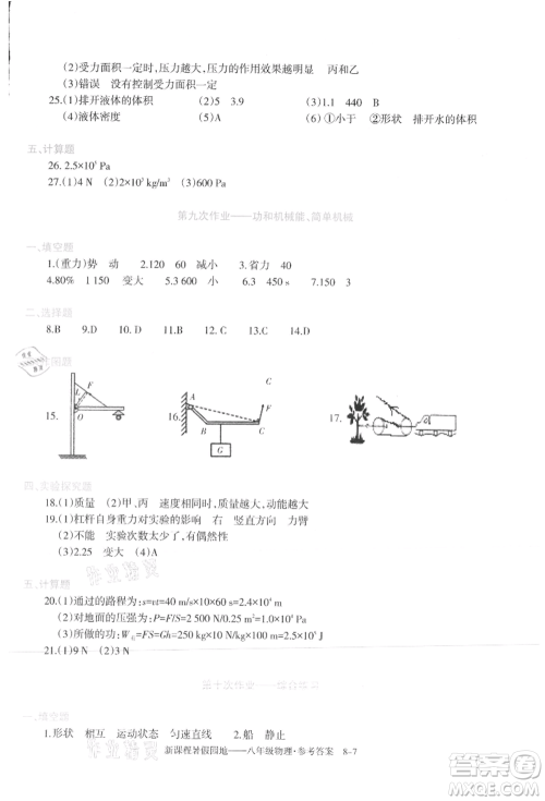 新疆科学技术出版社2021新课程暑假园地八年级物理参考答案