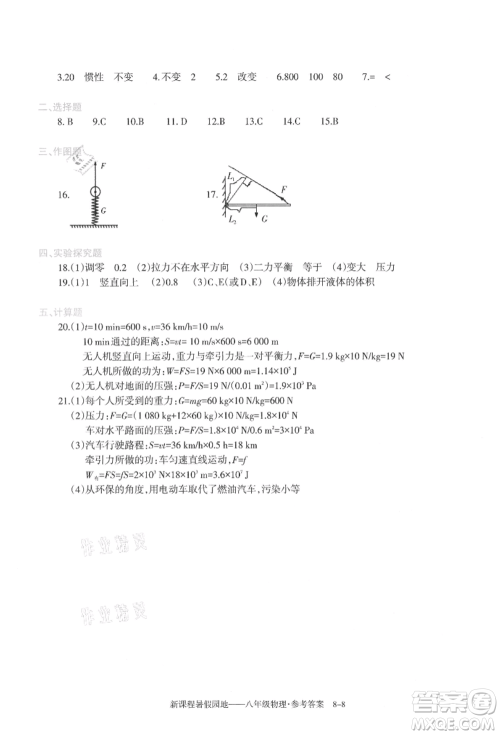 新疆科学技术出版社2021新课程暑假园地八年级物理参考答案