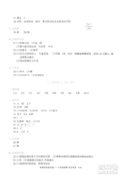 新疆科学技术出版社2021新课程暑假园地八年级物理参考答案