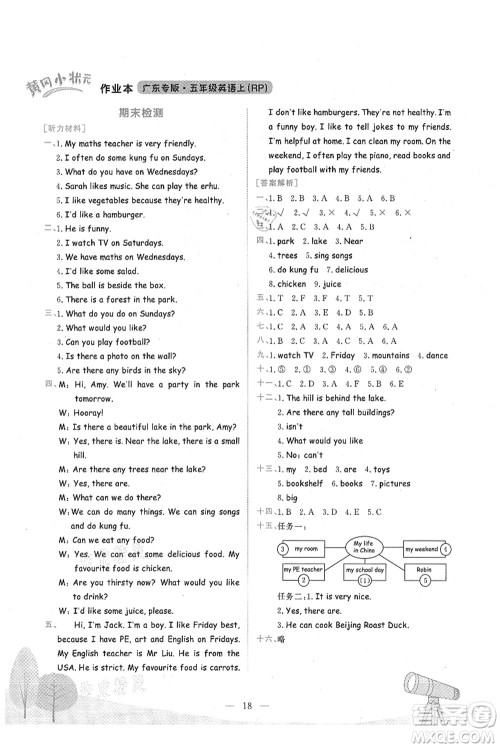 龙门书局2021黄冈小状元作业本五年级英语上册RP人教PEP版广东专版答案
