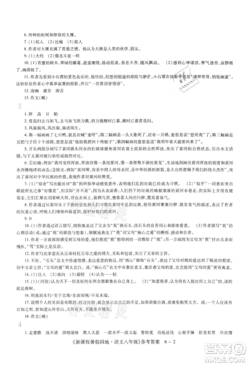 新疆科学技术出版社2021新课程暑假园地八年级语文参考答案