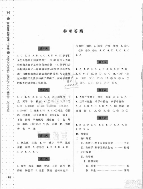 宁波出版社2021新课程暑假作业本七年级科学HSD华师大版答案